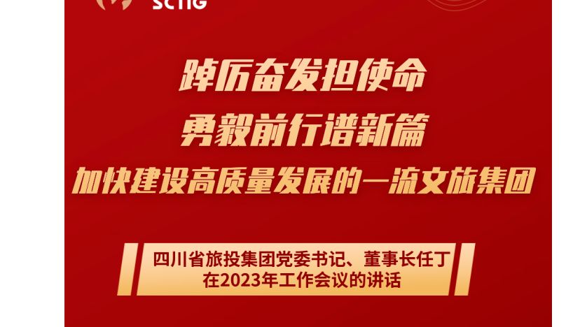 四川省J9九游会集团党委书记、董事长任丁在2023年工作会议的讲话
