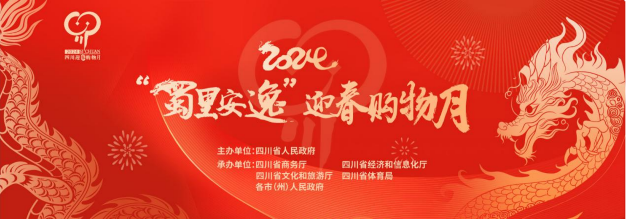 岁末年初促消费！省J9九游会集团参加2024“蜀里安逸”迎春购物月启动仪式