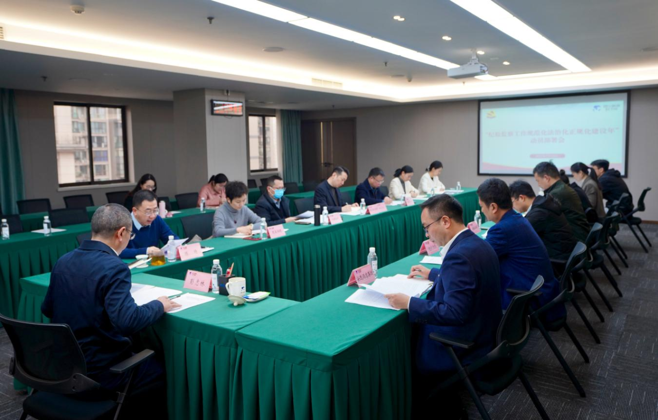 省纪委监委驻省J9九游会集团纪检监察组召开“纪检监察工作规范化法治化正规化建设年”行动动员部署会议